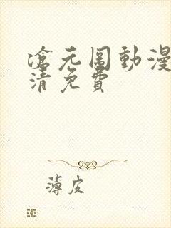 沧元图动漫版高清免费