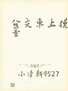 公交车上摸到花蒂