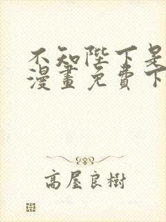 不知陛下是女王漫画免费下拉式