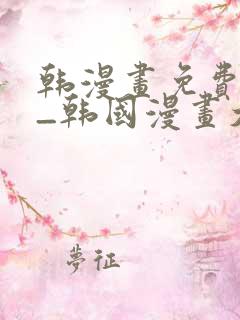 韩漫画免费网站_韩国漫画大全