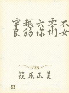 穿越六零不够善良的你们女主