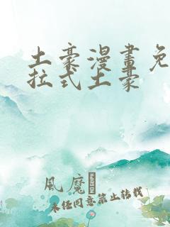 土豪漫画免费下拉式土豪