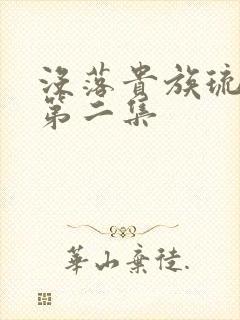 没落贵族琉璃川第二集