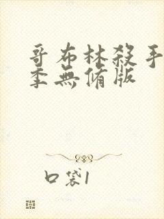 哥布林杀手第一季无修版