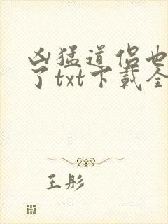 凶猛道侣也重生了txt下载全本