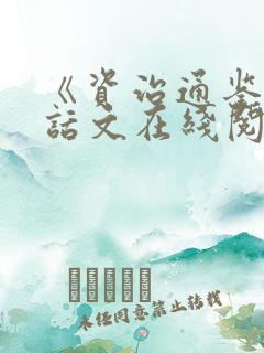 《资治通鉴》白话文在线阅读