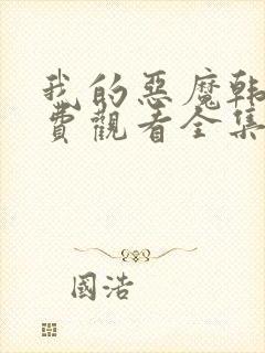 我的恶魔韩剧免费观看全集