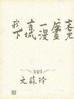 我有一座末世地下城漫画免费下拉式观看