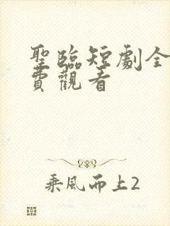 圣临短剧全集免费观看