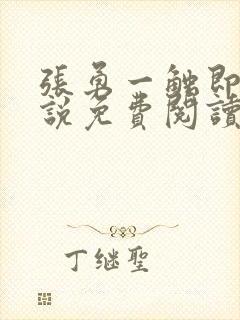 张勇一触即发小说免费阅读