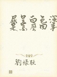 尿呈白色浑浊体是怎么回事