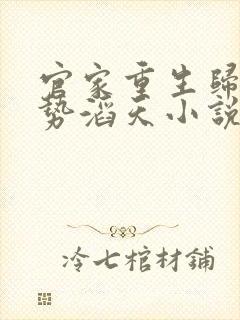 官家重生归来权势滔天小说