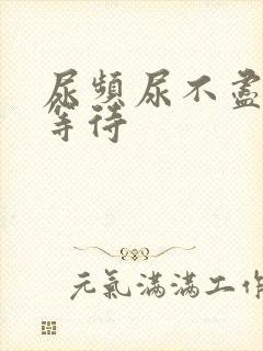 尿频尿不尽 尿等待