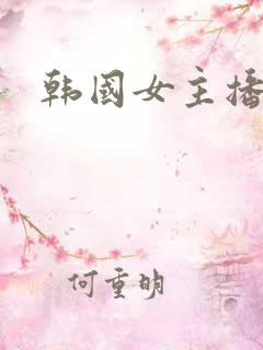 韩国女主播宝贝