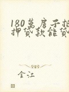 180万房子抵押贷款能贷多少钱呢