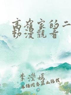 高岭家的二轮花动漫观看