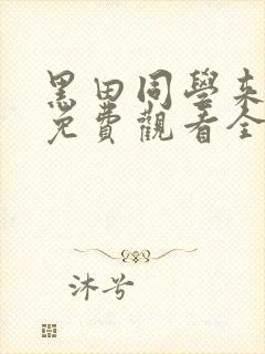 黑田同学来我家免费观看全集