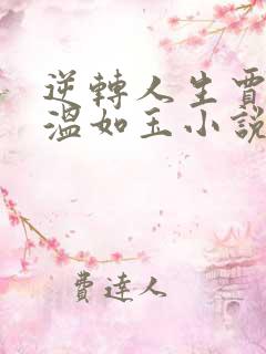 逆转人生贾二虎温如玉小说的免费阅读