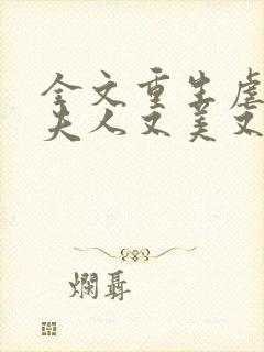 全文重生虐渣霍夫人又美又飒