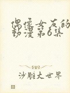 偶像女友的陨落动漫第6集