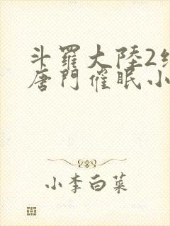 斗罗大陆2绝世唐门催眠小说