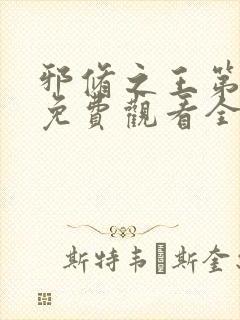 邪修之王第七季免费观看全集动漫