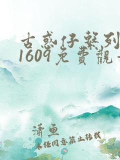 古惑仔系列漫画1609免费观看