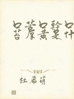 口苦口干口臭舌苔厚黄是什么原因