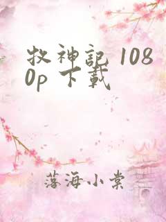 牧神记 1080p 下载