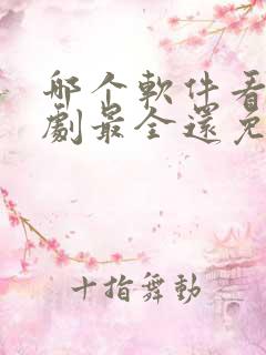 哪个软件看影视剧最全还免费