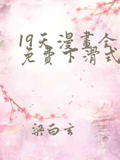 19天漫画全集免费下滑式