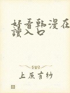 好看韩漫在线阅读入口