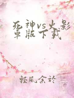 死神vs火影安卓版下载