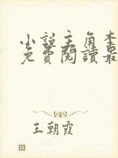 小说主角李初年免费阅读最新章节