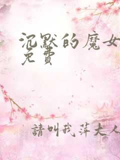 沉默的魔女漫画免费