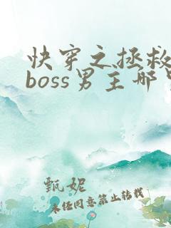 快穿之拯救黑化boss男主哪里可以看