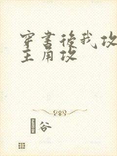 穿书后我攻略了主角攻