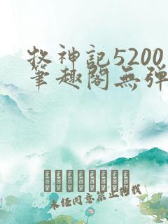 牧神记5200笔趣阁无弹窗