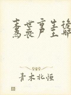 末世重生后我成为丧尸王哪里可以阅读