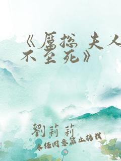 《厉总 夫人罪不至死》