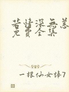 若情深无恙短剧免费全集