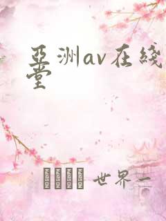 亚洲av在线天堂