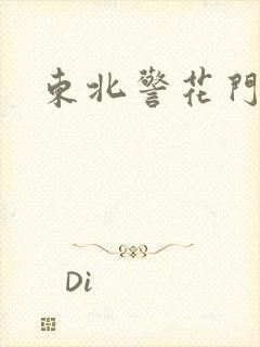 东北警花门