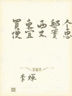 买东西那个软件便宜又实惠