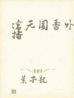 沧元图番外篇开播