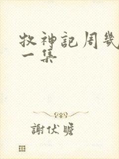 牧神记周几更新一集