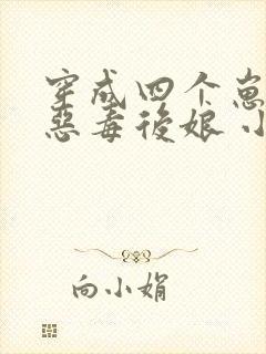 穿成四个崽崽的恶毒后娘 小说网