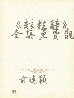 《离枝辞》短剧全集免费观看