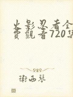 火影忍者全集免费观看720集