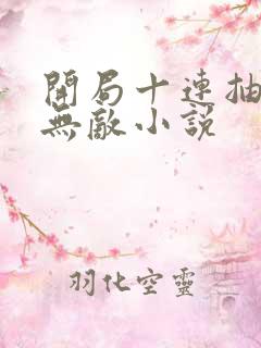 开局十连抽然后无敌小说